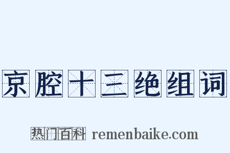 京腔十三绝组词是什么意思的图片